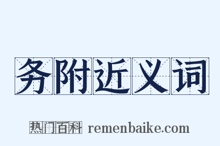 务附近义词是什么意思的图片